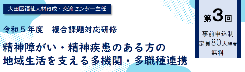 第3回複合課題対応研修