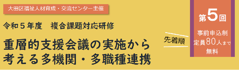 第5回複合課題対応研修