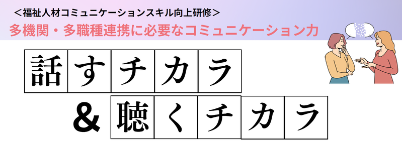 第1回福祉人材コミュニケーションスキル向上研修