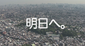 画像：YouTube「大田区チャンネルの動画「明日へ」の自動再生が開始されます（再生時間：約38分）（外部リンク）