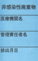 写真：非感染性廃棄物用シール