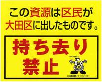 画像：持ち去り防止シールの見本