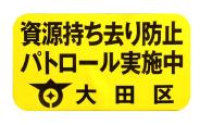 画像：大田区資源持ち去りパトロール実施中ステッカーの見本