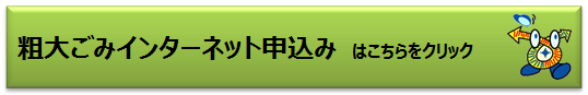 粗大ごみインターネット申込み