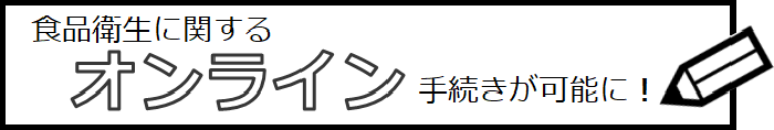 画像：食品衛生に関するオンライン手続きが可能に！