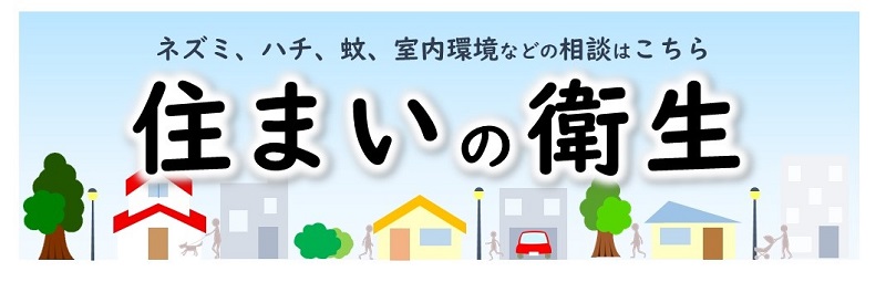 画像：ネズミ、ハチ、蚊、室内環境など住まいの衛生