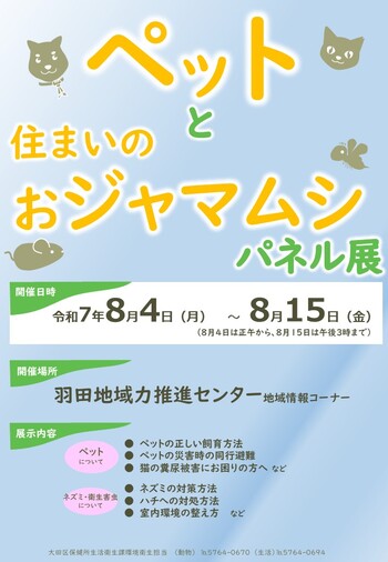 ペットと住まいのおジャマムシパネル展を開催します！