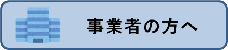 画像リンク：事業者の方へ