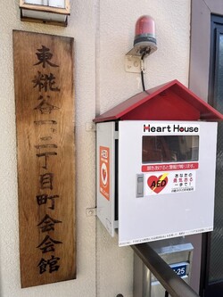 東糀谷一・二丁目町会会館
