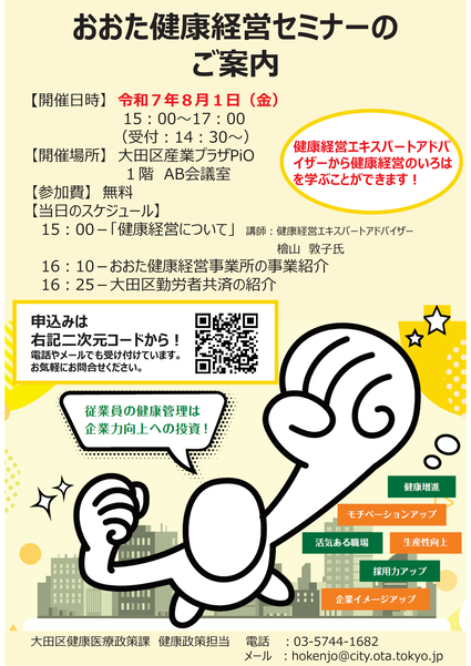 おおた健康経営セミナー参加者募集中！