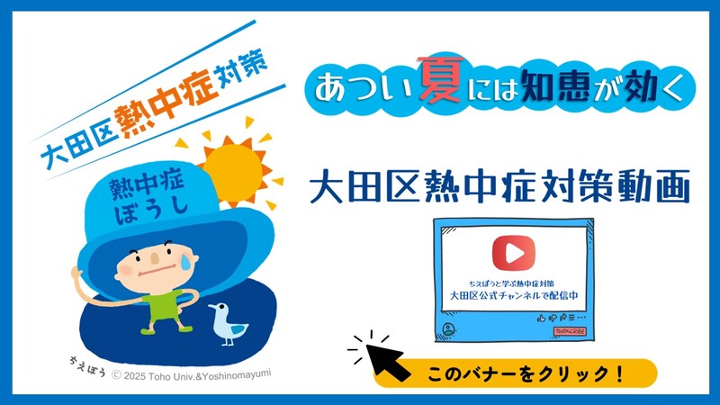 大田区熱中症対策動画