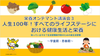 画像リンク：栄養オンデマンド講習会(3)「学童期・思春期」