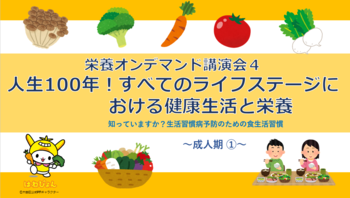 画像リンク：栄養オンデマンド講習会(4)「成人期(1)」
