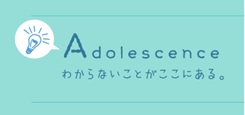 思春期とは [Adolsescence]健やか親子21