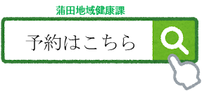 蒲田地域健康課申し込み