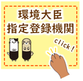 環境大臣指定登録機関　公益社団法人日本獣医師会「犬と猫のマイクロチップ情報登録」へ外部リンク。