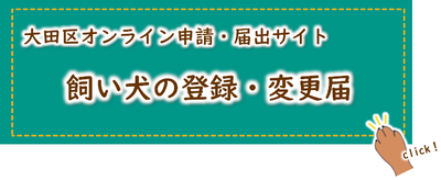 大田区オンライン申請・届出サイト「飼い犬の登録・変更届」（外部リンクへ移動します）
