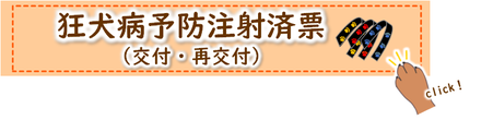 大田区ホームページ「狂犬病予防注射済票（交付・再交付）」へリンク