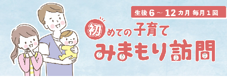リンク：見守り訪問のページへ