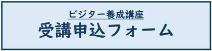 養成講座申込フォームにリンクします。