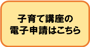 リンク：子育て講座のロゴフォームにリンクします。