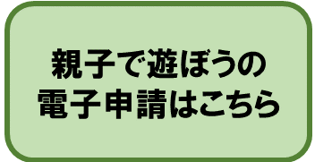 リンク：親子で遊ぼうのロゴフォームにリンクします。