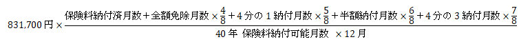 年金額計算式（昭和31年4月2日以後生まれの方）