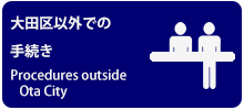 画像リンク：大田区以外での手続き