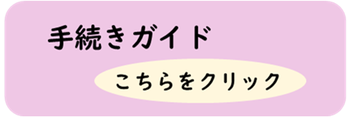 手続きガイド