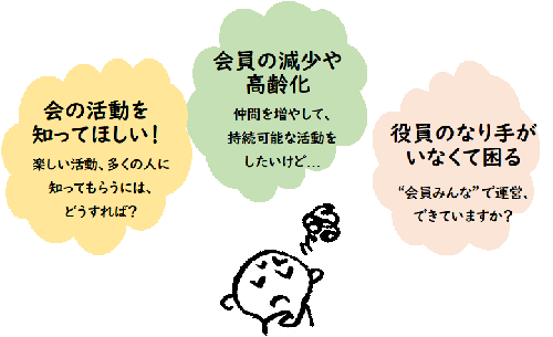 会の活動をどのように広報するか、会員の減少や高齢化など、団体運営上の様々なご相談をお受けします。