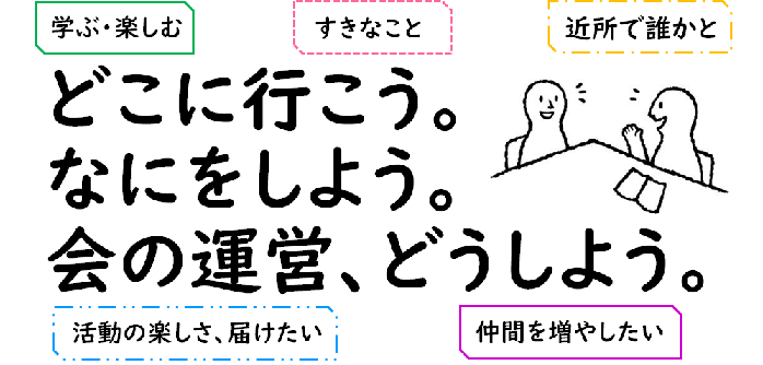 画像：イラスト（どこに行こう。なにをしよう。会の運営、どうしよう。）