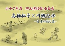 画像リンク：特別展 高橋松亭と川瀬巴水 日本の技と美のページへ