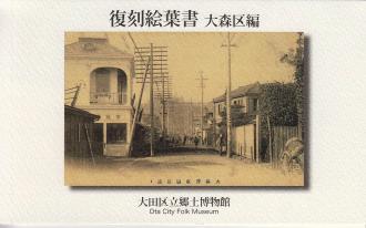 画像:復刻絵葉書　大森区編
