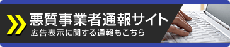 画像リンク：悪質事業者通報サイト（外部リンク）