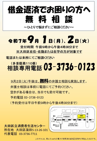 借金返済等に関するご相談を9月4日、5日に受け付けます。受付時間は午前9時から午後4時30分です。大田区在住、在勤、在学の方が対象です。消費者生活センターに来所するか、03-3736-0123へお電話ください。また、9月5日の午後に無料の弁護士相談を実施します。事前予約制ですので、消費者生活センターまでお電話ください。