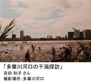 写真：吉田 秋子さん作「多摩川河口の干潟探訪」