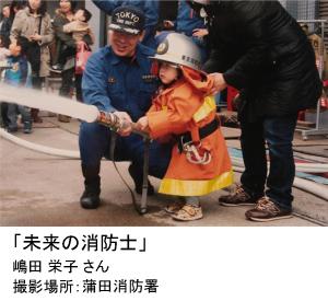 写真：嶋田 栄子さん作「未来の消防士」