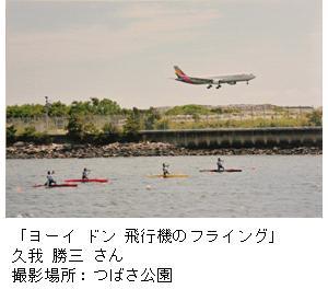 写真：久我 勝三さん作「ヨーイ ドン 飛行機のフライング」