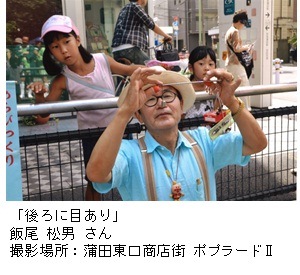 写真：飯尾 松男さん作「後ろに目あり」