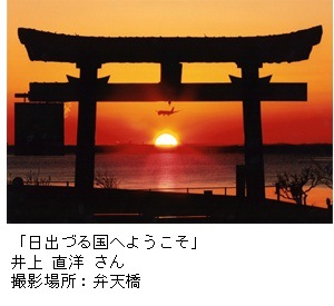 写真：井上 直洋さん作「日出づる国へようこそ」