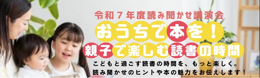 画像：令和7年度読み聞かせ講演会「おうちで本を！ 親子で楽しむ読書の時間」こどもと過ごす読書の時間を、もっと楽しく。読み聞かせのヒントや本の魅力をお伝えします！