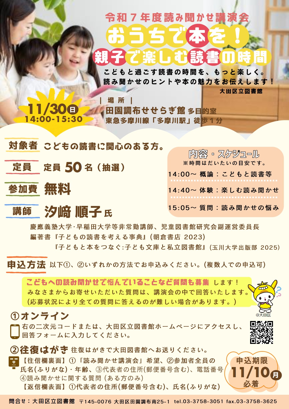 画像：「読み聞かせ講演会」のチラシ（11月30日（日曜日）14時から、田園調布せせらぎ館多目的室にて開催。申込期限は11月10日（月曜日）必着）