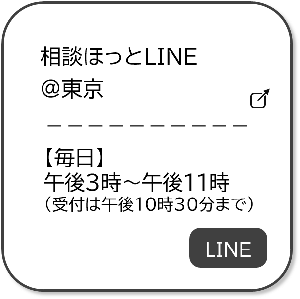 じゅっこめ。相談ホットライン＠東京「生きるのがつらいと感じたら」窓口。ラインで相談できます。