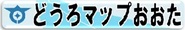 画像：どうろマップおおたへ