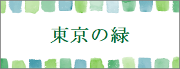 画像リンク：都内の緑に関するポータルサイトへ