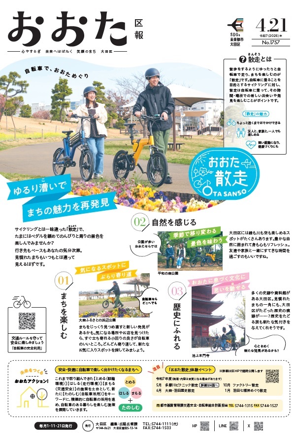 おおた区報令和7年4月21日号1面