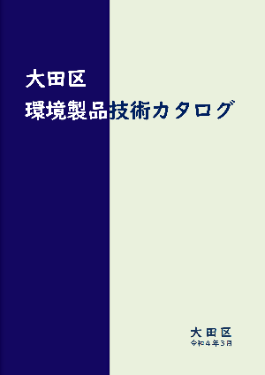 画像：大田区環境製品技術カタログ表紙