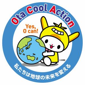 画像：Ota Cool Action 私たちは地球の未来を変える