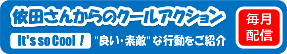 依田さんからのクールアクション