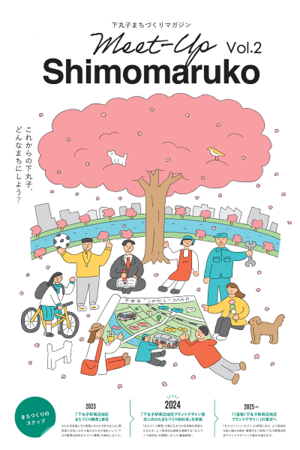 下丸子まちづくりマガジン「meet-up Shimomaruko Vol.2」表紙